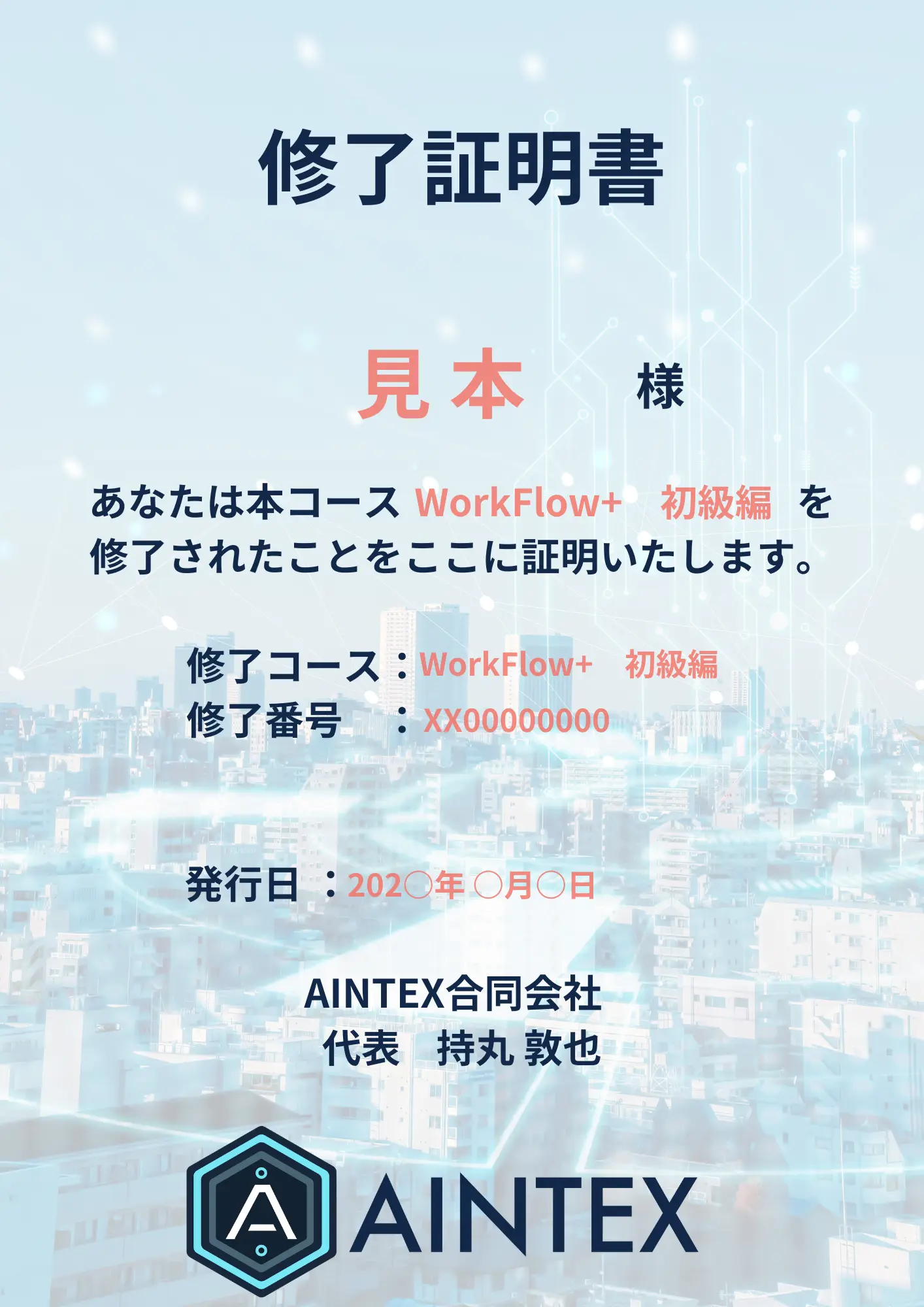 WorkFlow+ 修了証書サンプル